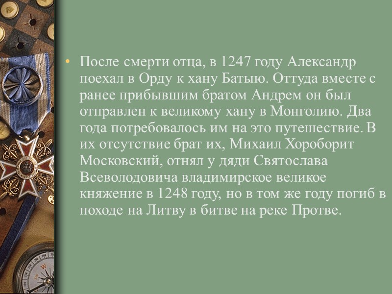 После смерти отца, в 1247 году Александр поехал в Орду к хану Батыю. Оттуда После смерти отца, в 1247 году Александр поехал в Орду к хану Батыю. Оттуда